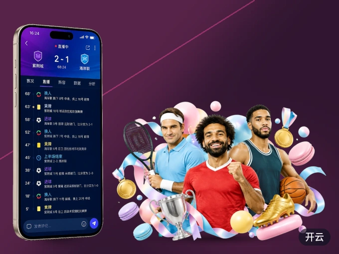 开云 APP，热门比赛一手掌握